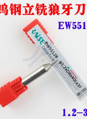EW5512B 锐正钨钢立铣狼牙铣刀 1.2xD6x40x3F 锐正1.2mm麻花钻
