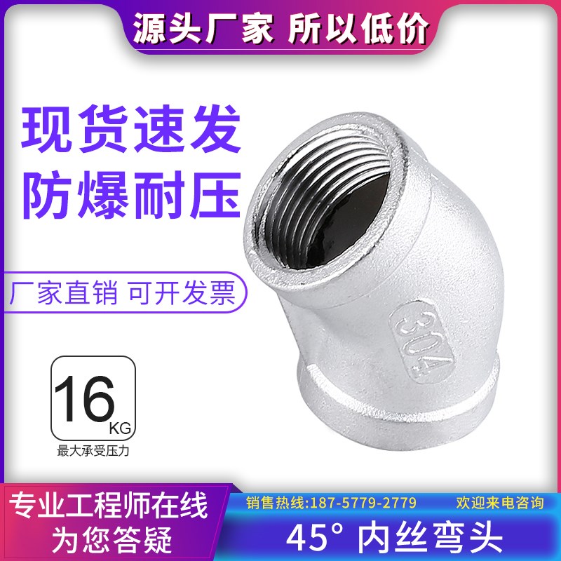 201/304不锈钢45度弯头内螺纹水管接头内牙内丝弯头直弯4分DN6 15