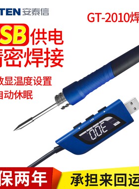 安泰信GT-2010便携烙铁家用USB电烙铁主板芯片精密维修电洛铁小型