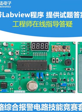 Labview四路综合报警竞赛套件电子装调编程技能实训散件JS-56-311
