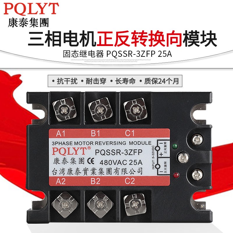 康泰 电机正反转控制换向模块PQSSR-3ZFP25A三相固态继电器 互锁