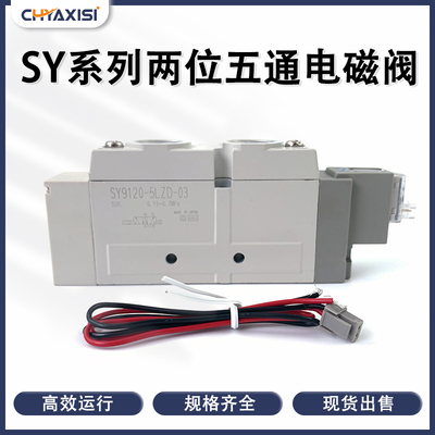 SY9120-5LZD-03SY9220/9320/9420-4G/5LZD/6LZE/DZD-02电磁控制阀