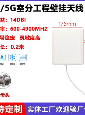 4G/5G 14DBI 600-4900MHZ室分工程壁挂天线高增益N母头平板天线