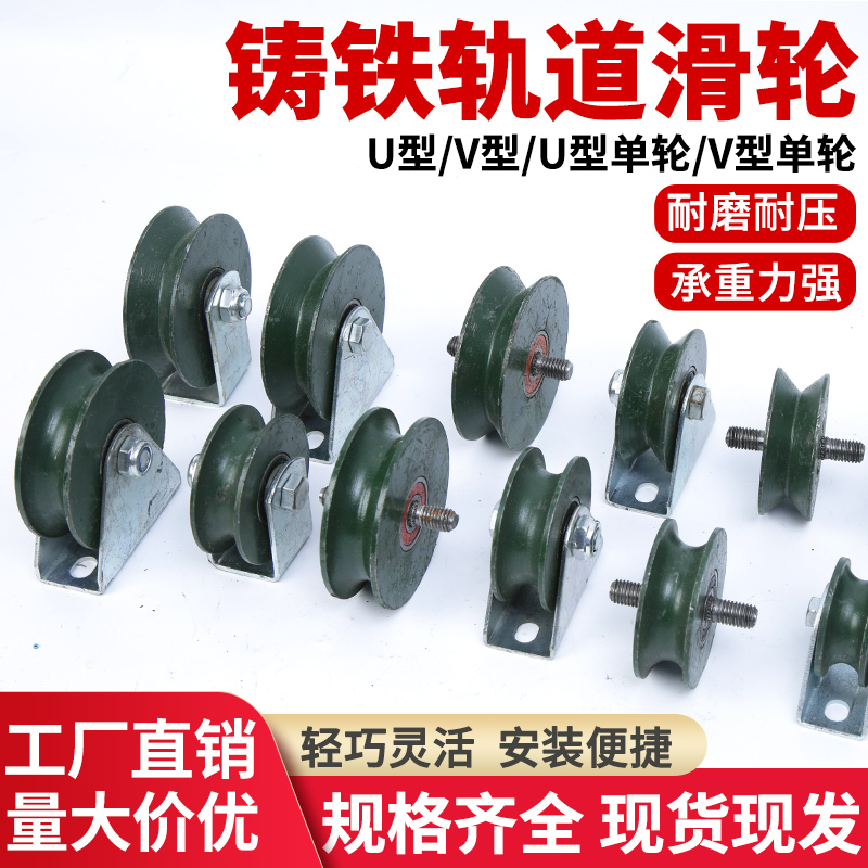 滑轮轨道轮子V型U型H型钢丝绳角铁槽轮轨道轮推拉门铸铁轴承铁轮