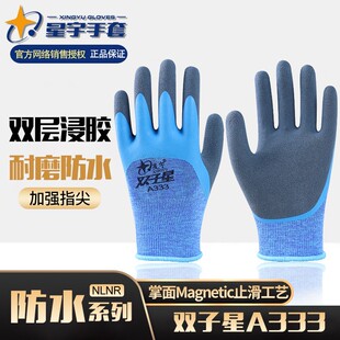 星宇劳保手套A333双子星耐磨防滑舒适透气双层带浸胶磨砂工作手套