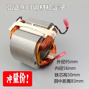 弘正933欧迪切割机933 932 939A切割机定子弘正350/355切割机定子