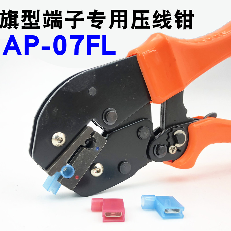 旗型插簧端子压线钳AP-07FL手工钳HS-056FL预绝缘插簧冷压端子钳