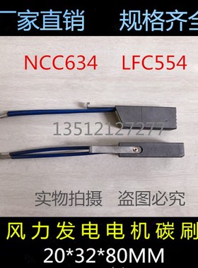 电厂碳刷 风力发电电机碳刷 NCC634 LFC554 20*32*80MM