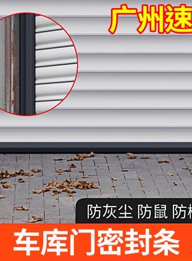 车库门密封条底部卷帘门电动翻板胶条缝隙防尘卷闸门底密封黑色条