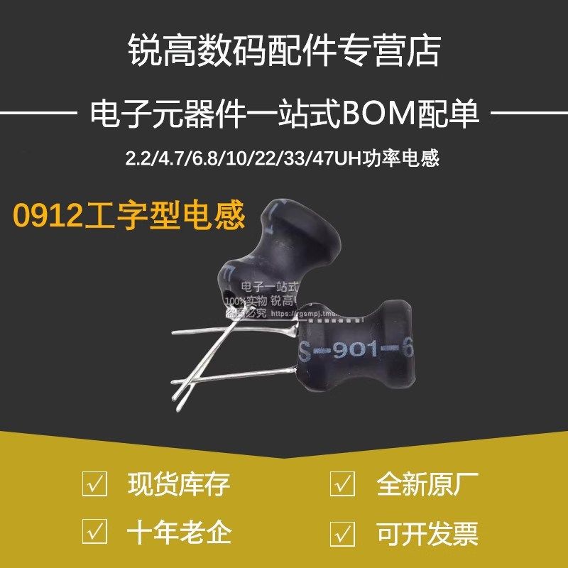 0912工字型电感 线圈 9*12mm 2.2/4.7/6.8/10/22/33/47UH功率电感