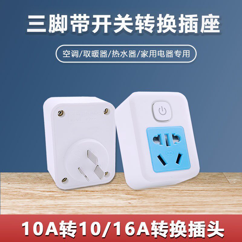 三脚转二眼插头10/16a带开关转换器插座3转2孔大功率无线电源插板