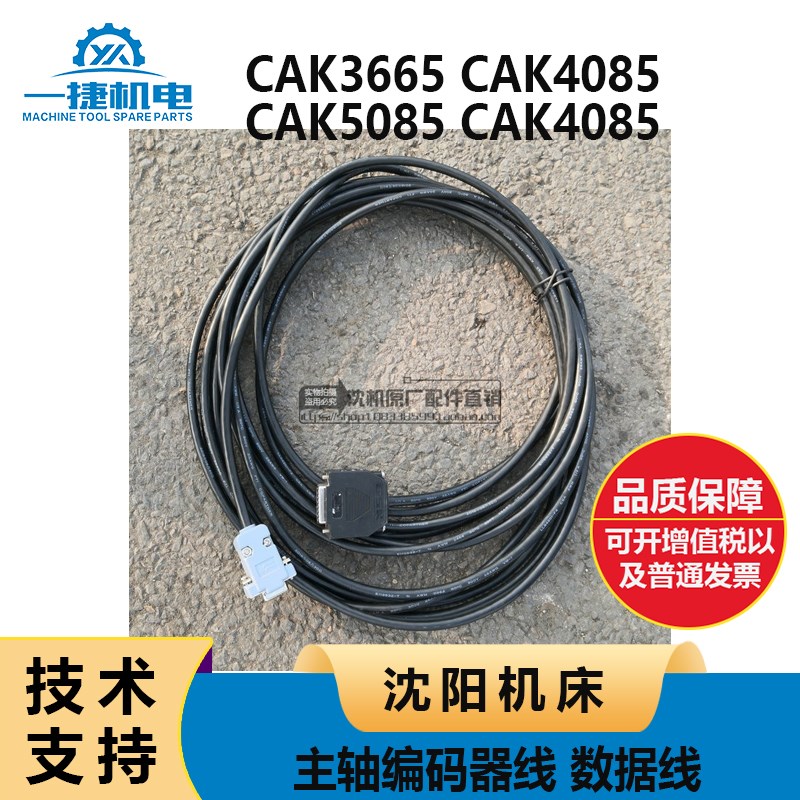 沈阳机床CAK3665  CAK4085  CAK5085 CAK4085主轴编码器线 数据线