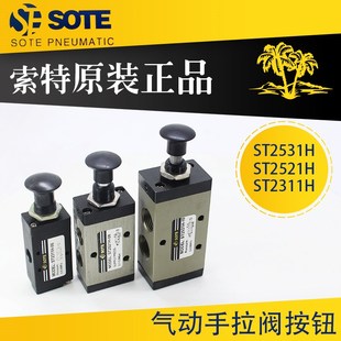 SOTE索特原装气动手拉阀手动阀ST2521H-08/4R210-08二位五通2321