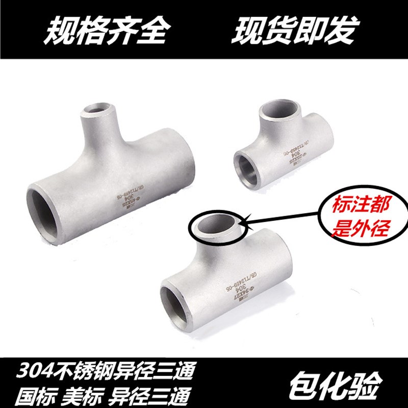 304不锈钢工业冲压三通60-42 焊接变径三通 异径焊接三通57-108