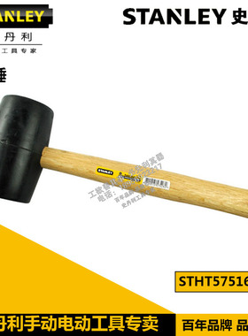 史丹利胶锤 STHT57516-8-23 STHT57527-8-23  STHT57528-8-23