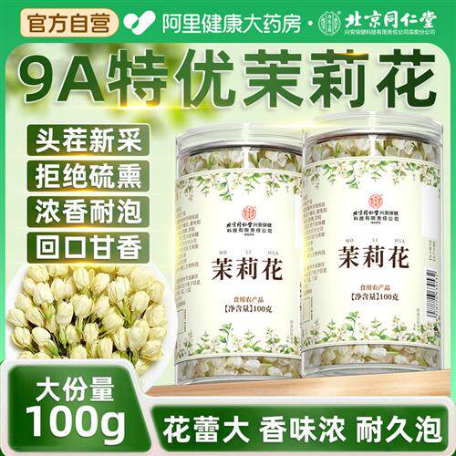 北京同仁堂茉莉花干花食用中药材2025新鲜茉莉花茶特级浓香型茶包