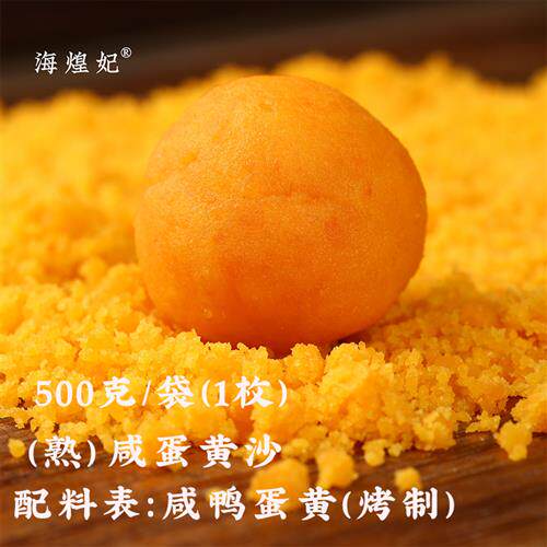 海煌妃500克熟纯鸭蛋黄碎蛋黄沙粉青团糕点流心烘焙原料餐饮商用