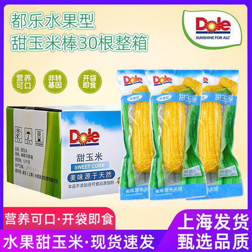 dole都乐水果玉米棒即食甜玉米30根整箱真空非转基因宝宝新鲜玉米