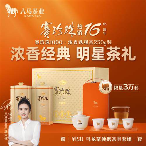 八马茶业安溪铁观音乌龙茶特级浓香赛珍珠茶叶礼盒装官方经营店