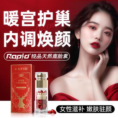 Rapid童颜丸鹿胎盘素胶囊鹿胎素粉女性保养滋补子宫卵巢营养品