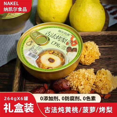 摘星的熊古法炖黄桃菠萝烤梨加银耳红枣枸杞0防腐剂健康养生礼品
