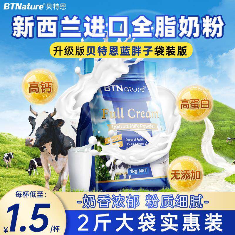 新西兰原装进口奶粉大学生中老年成人儿童袋装贝特恩正品经营店纯