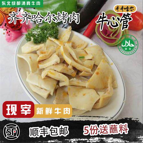 东北齐齐哈尔烤肉 牛心管 新鲜现宰心管 非水发心管 顺丰5份包邮