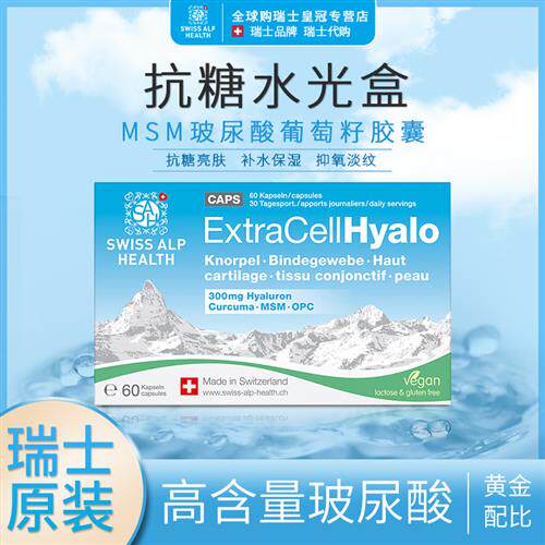 Swiss alp SAH 瑞士玻尿酸葡萄籽抗自由基糖化水光盒水嫩紧致锁水
