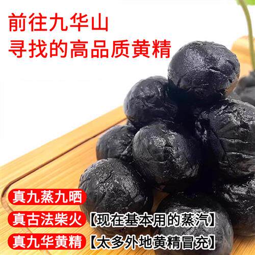 九华山柴火九蒸九晒黄精芝麻丸(不含蜂蜜)黄精果即食养生古法