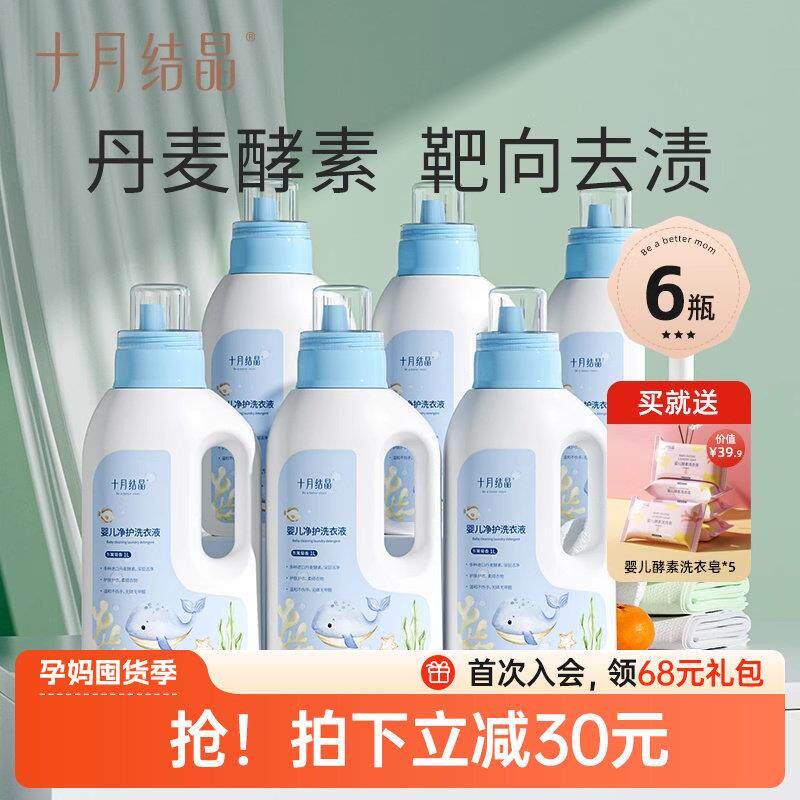 十月结晶婴儿洗衣精新生宝宝专用酵素幼童内衣裤洗涤剂囤货装6瓶