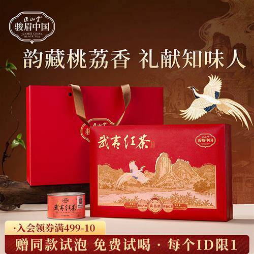正山堂骏眉中国武夷红茶礼盒装正宗产区茶桃荔香小种红茶送礼长辈