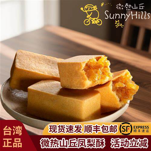 正宗台湾原装进口微热山丘凤梨酥10入500克糕点心零食送伴手礼盒
