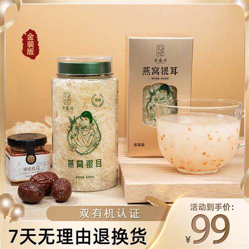 京盛兴燕窝银耳免洗免泡本草银耳即食膳食古田高山冲泡银耳羹干货