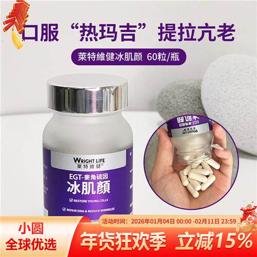 莱特维健冰肌颜麦角硫因胶囊口服胶原蛋白肽美容美白丸全身亮白丸