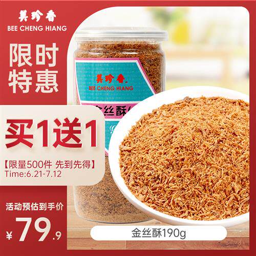 美珍香金丝酥(肉酥)190g罐装猪肉丝网红休闲零食佐餐甜点