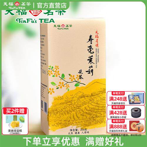 天福茗茶寿毫茉莉花茶 广西贵港茉莉香片大白毫新茶茶叶盒装200g