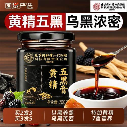 北京同仁堂内廷上用黄精桑葚五黑膏茶养发生发黑芝麻枸杞乌发养生
