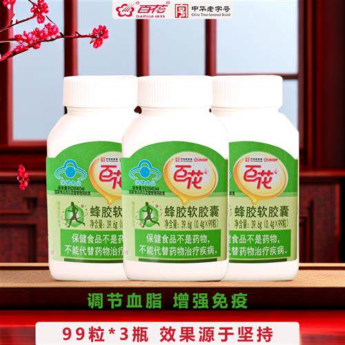 百花牌蜂胶软胶囊 0.4g/粒*99粒*3 免疫调节 调节血脂 中华老字号