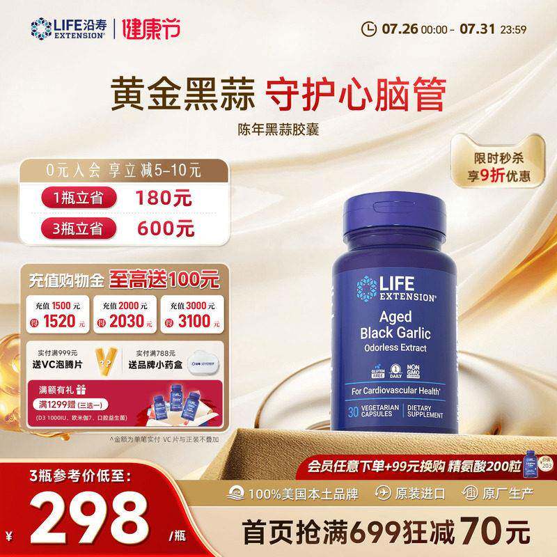 【新品】沿寿LIFE陈年黑蒜成人中老年呵护血糖管胆固醇进口非鱼油