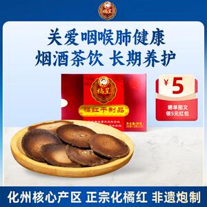 橘星化州橘红化橘红胎片有机橘红片送礼正宗化州橘红官方经营店