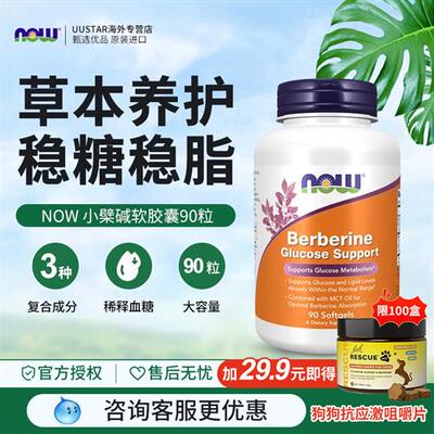 NOW盐酸小檗碱berberine胶囊葡萄糖血糖平衡代谢中老年人糖分代谢