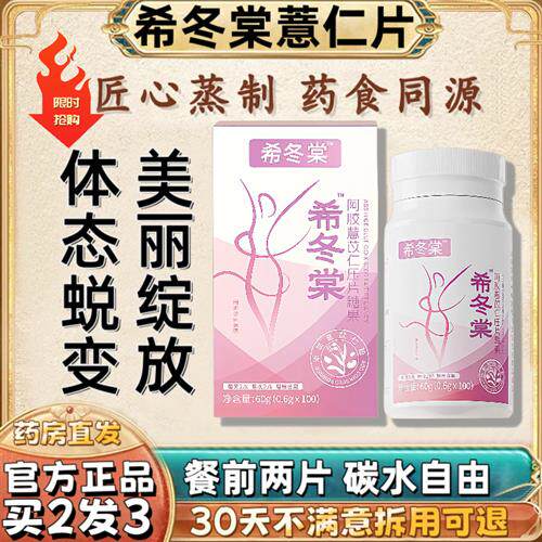 希冬棠薏仁片阿胶薏苡仁丸经营店代谢压片糖果
