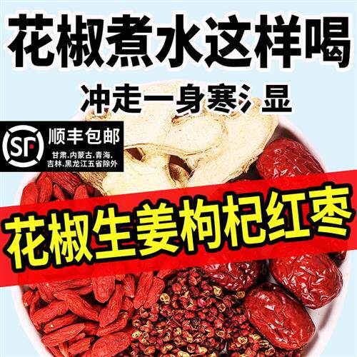 花椒生姜枸杞红枣组合养生茶泡水驱寒正湿品官方经营店花椒姜枣茶