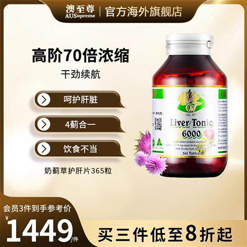 澳至尊奶蓟草片365粒高含量熬夜肝脏水飞蓟应酬解酒利器保健品