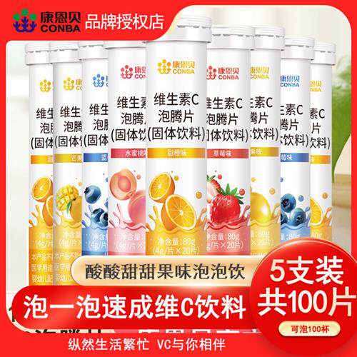 5支装康恩贝维生素C泡腾片饮料果味维c片VC成人维他命C维CVC泡