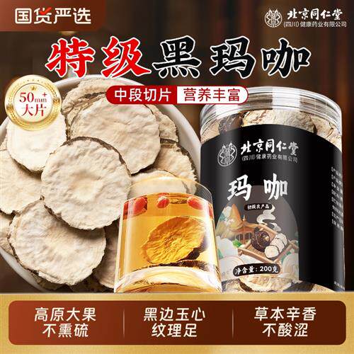 北京同仁堂玛卡中药材正品野云南生黑玛咖片男性马卡泡酒锁阳枸杞