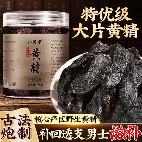 九华山野生黄精九蒸九制即食中草药材正品官方经营店黄精片养生茶