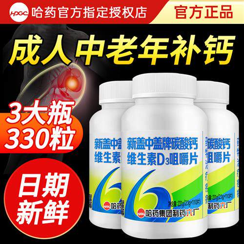 哈药新盖中盖钙片中老年人碳酸钙d3男女性成人补钙正品旗舰官方店