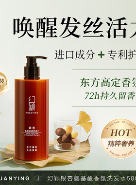 幻颖HXH-60/580g银杏氨基酸香氛洗发水 东方植物天然萃取 瓶 咖色