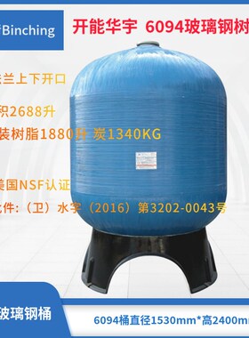 开能华宇  6094玻璃钢桶 直径1500H2400 砂炭过滤罐软水设备桶